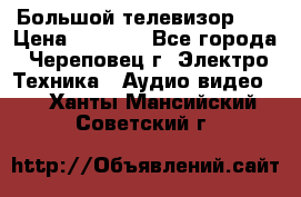 Большой телевизор LG › Цена ­ 4 500 - Все города, Череповец г. Электро-Техника » Аудио-видео   . Ханты-Мансийский,Советский г.